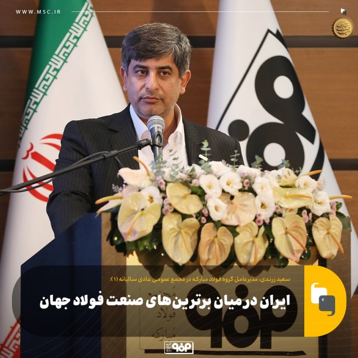 ایران در میان برترینهای صنعت فولاد جهان ایران در میان برترینهای صنعت فولاد جهان